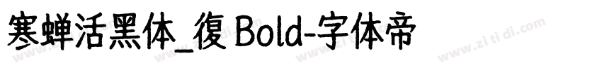 寒蝉活黑体_復 Bold字体转换